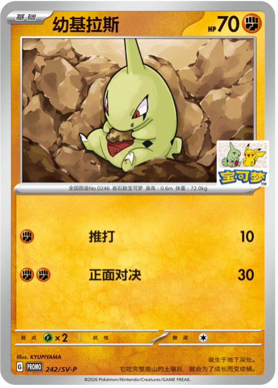 (S-Chinese) Pokémon TCG: Larvitar 242/SV-P Beijing Gym Stamped Promo Card